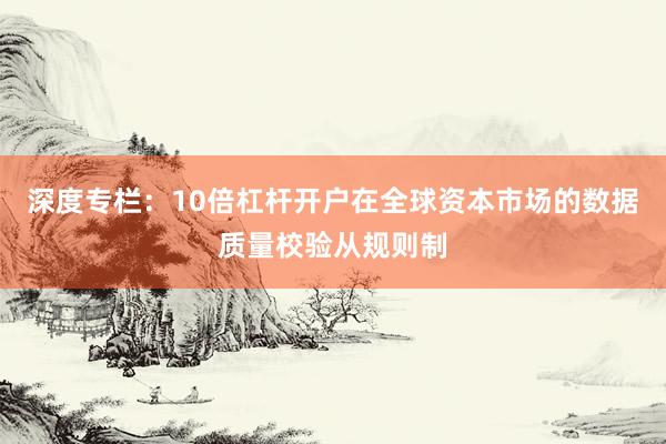 深度专栏：10倍杠杆开户在全球资本市场的数据质量校验从规则制